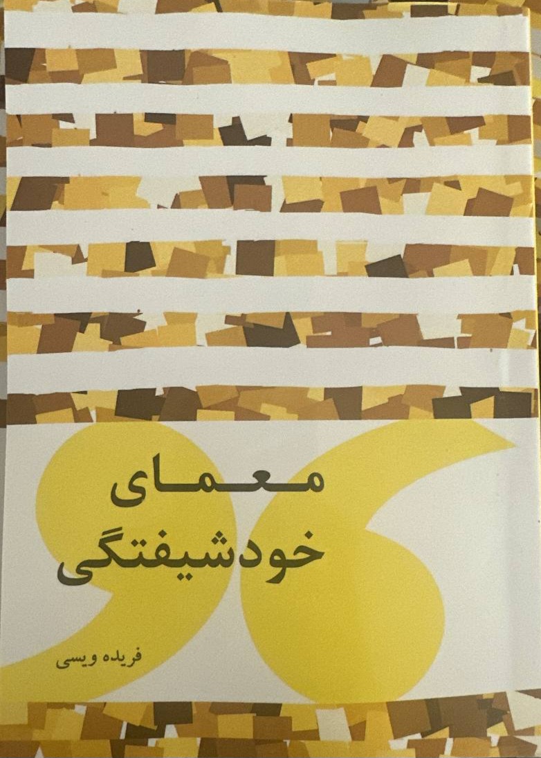 جلد کتاب معمای خودشیفتگی نوشته فریده ویسی